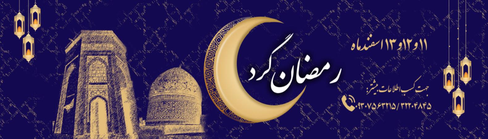 رمضانگرد